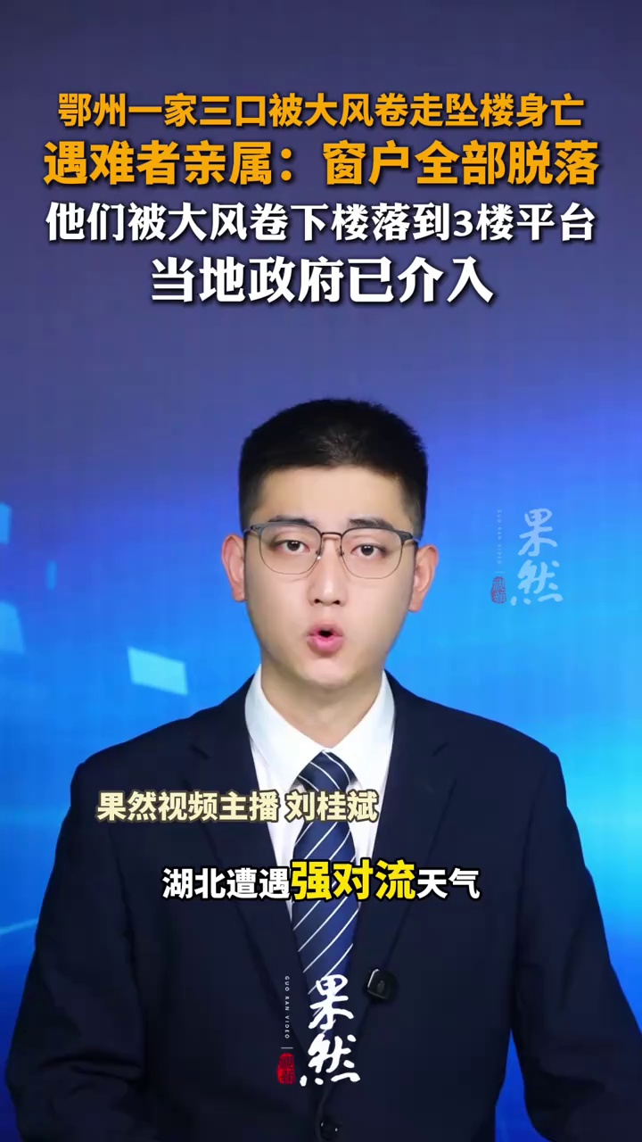 鄂州一家三口被大风卷走坠楼身亡，遇难者亲属：窗户全部脱落，他们被大风卷下楼落到3楼平台