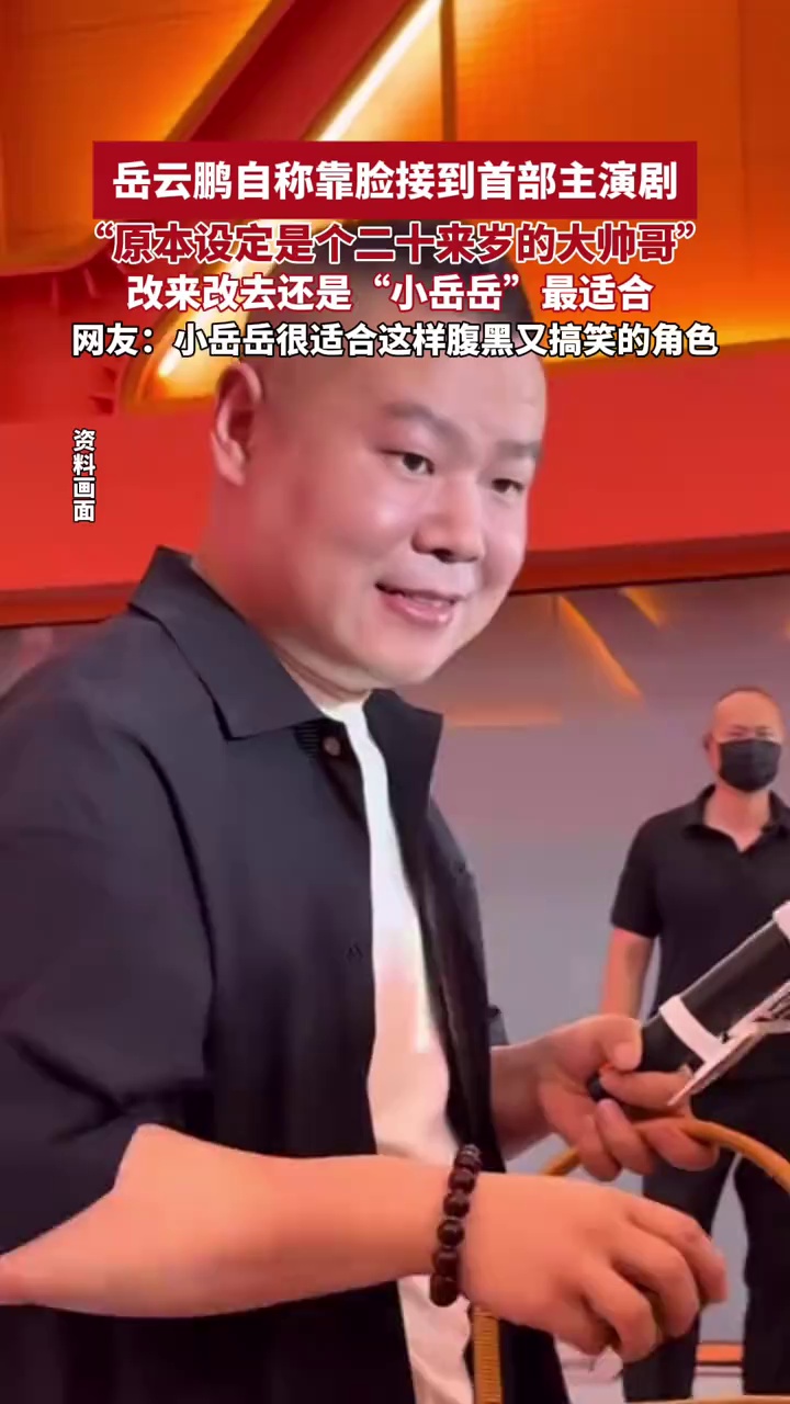 岳云鹏自称靠脸接到首部主演剧