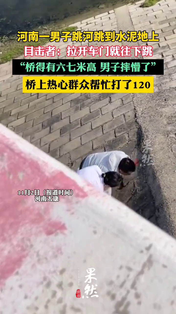 河南一男子跳河跳到水泥地上