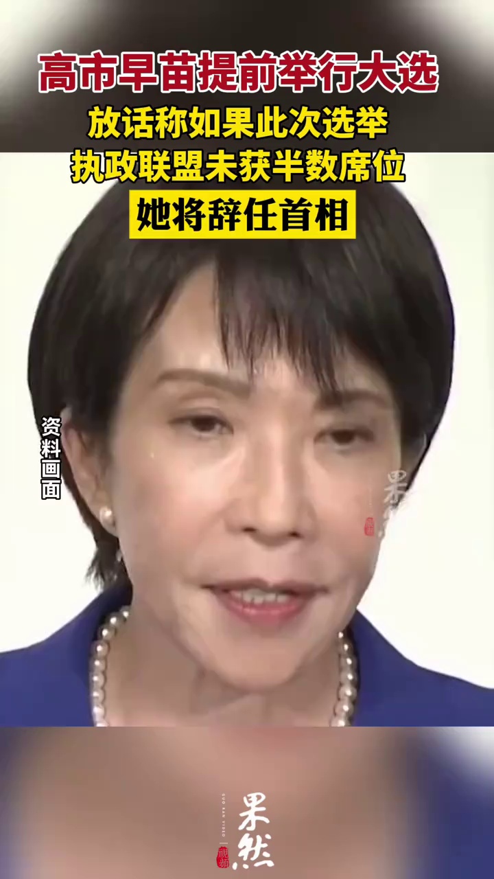 高市早苗放话：如果此次选举执政联盟未获半数席位，我将辞任首相