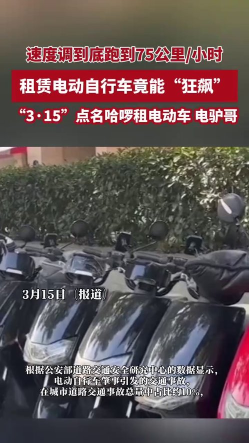 速度调到底能跑75公里/小时!租赁电动自行车竟能“狂飙”,“3·15”点名哈啰租电动车、电驴哥