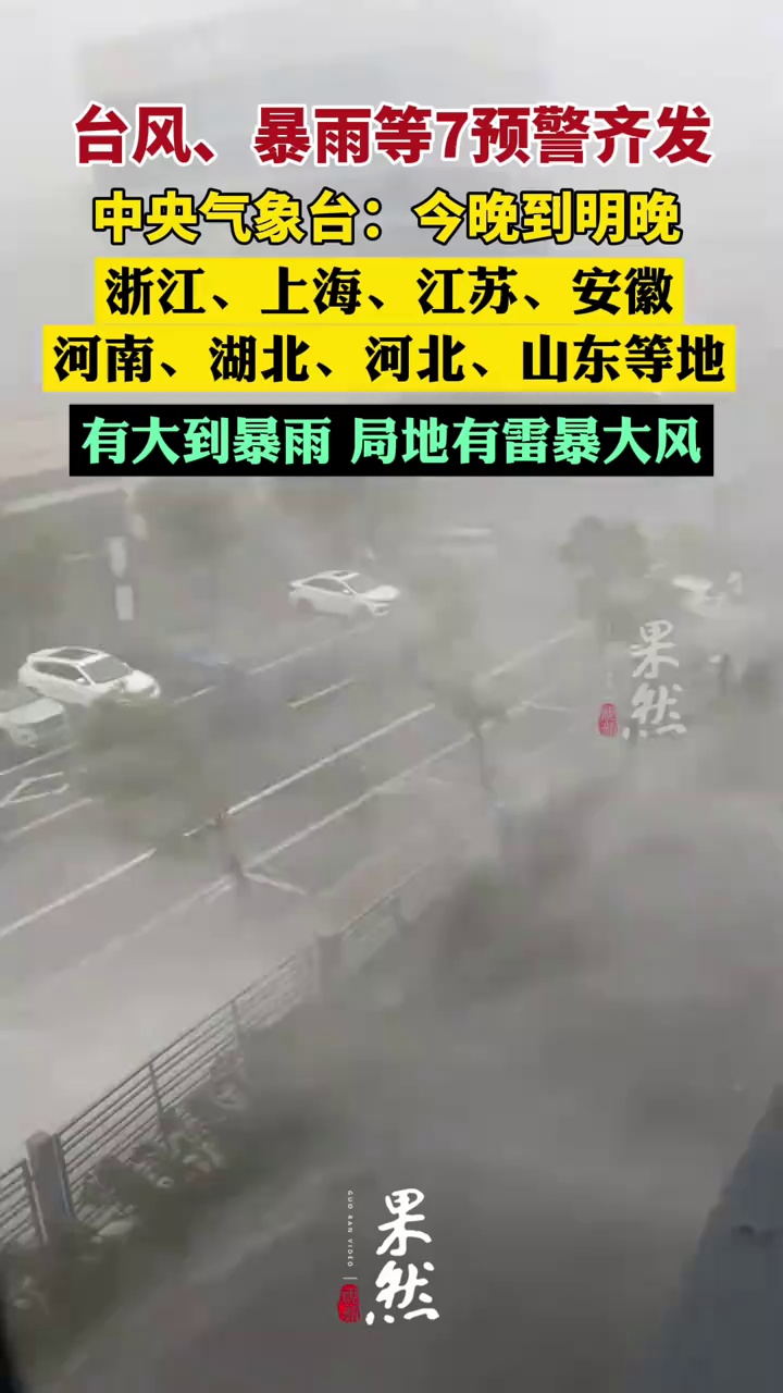 台风、暴雨等7预警齐发，中央气象台：今晚到明晚，浙江、上海、江苏、安徽、河南、湖北、河北、山东等地有大到暴雨，局地有雷暴大风