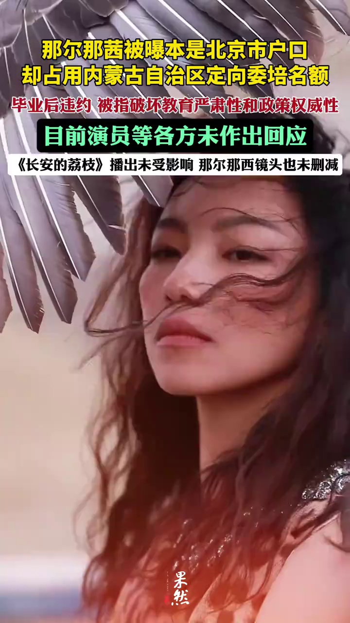 那尔那茜妨碍高考公平被指“内娱董小姐”？《长安的荔枝》播出未受影响（羊城晚报）