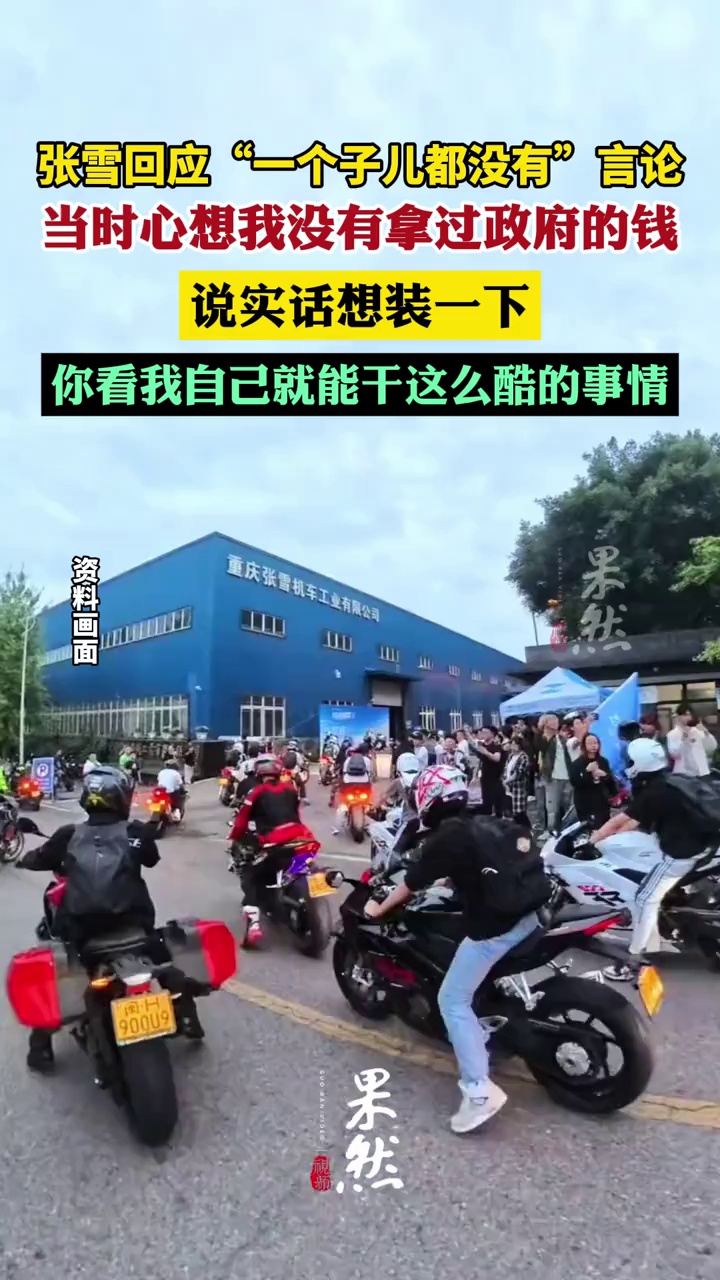 张雪深夜发视频回应“一个子儿都没有”言论：当时心想我没有拿过政府的钱，说实话想装一下，你看我自己就能干这么酷的事情