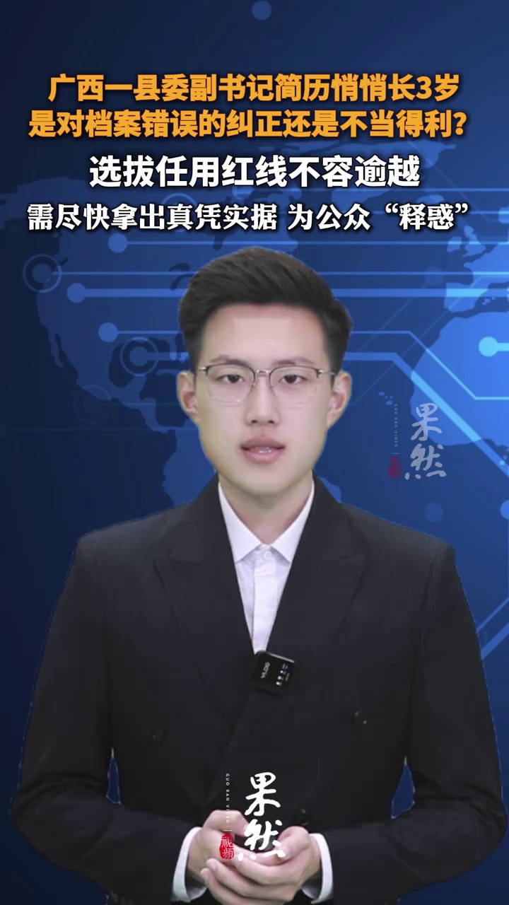广西一县委副书记简历悄悄长3岁，是对档案错误的纠正还是不当得利？