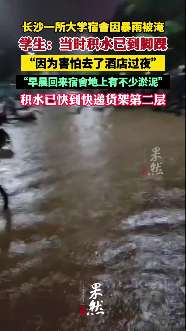 长沙一所大学宿舍因暴雨被淹（极目新闻）