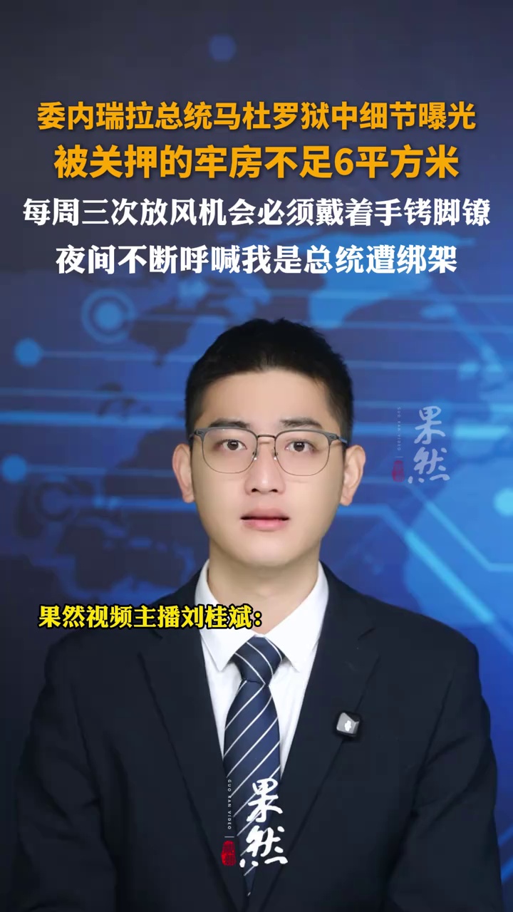 委内瑞拉总统马杜罗狱中细节曝光：被关押的牢房不足6平方米，每周三次放风机会必须戴着手铐脚镣，夜间不断呼喊我是总统遭绑架