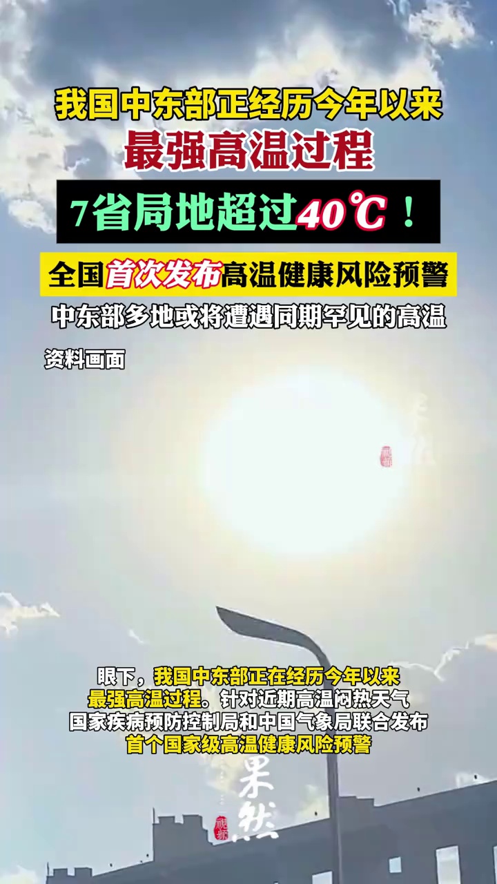 中东部正经历今年以来最强高温过程（上游新闻）