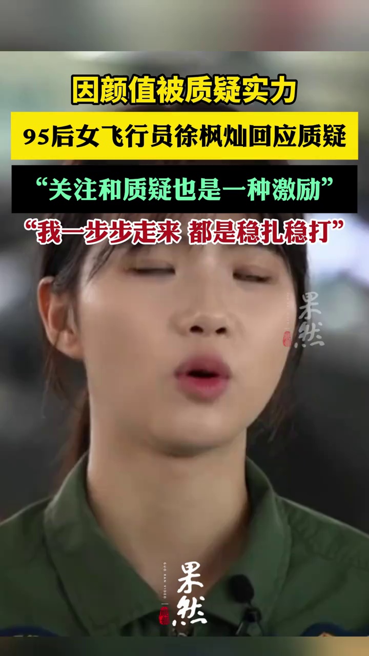 95后女飞行员徐枫灿回应质疑（央视新闻）