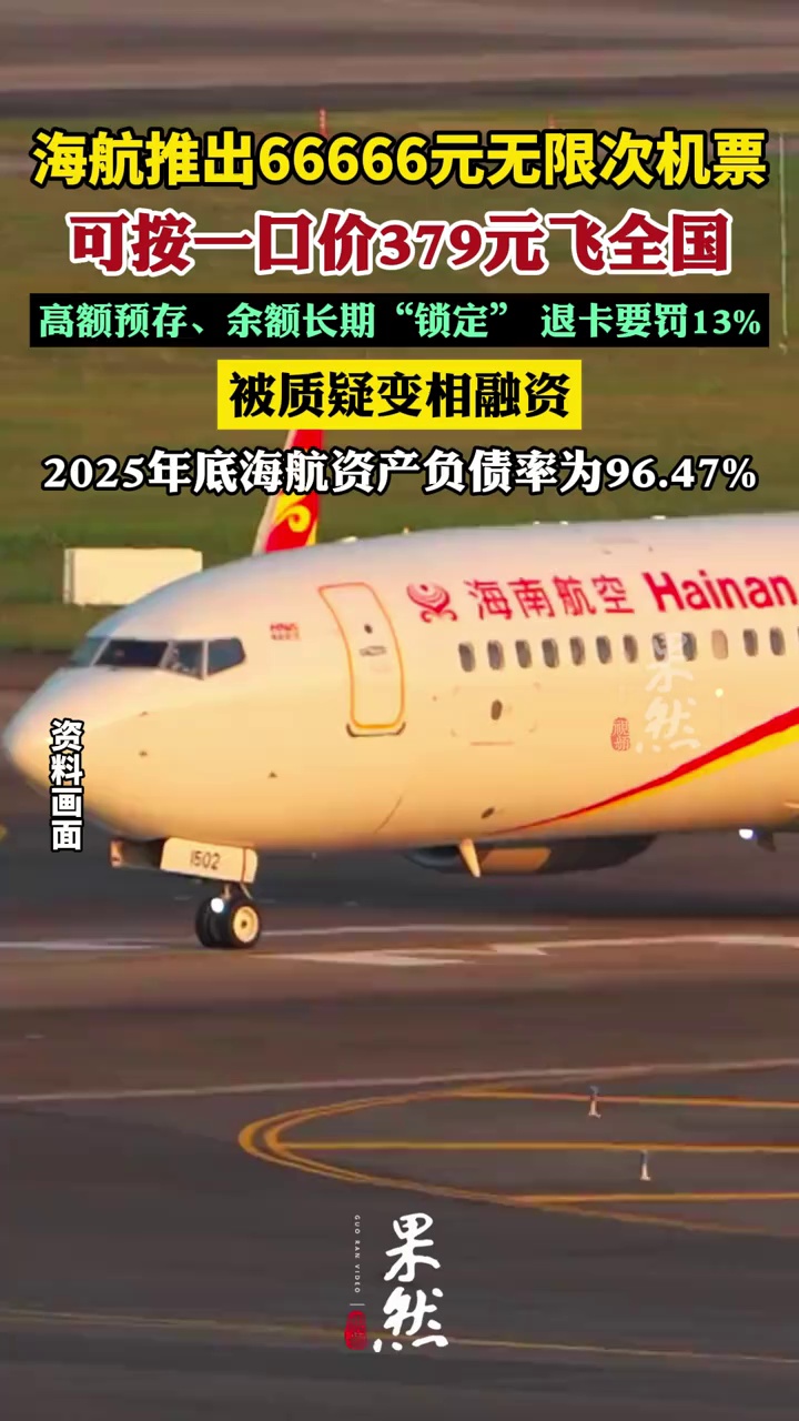 海航推出66666元无限次机票，可379元飞全国，高额预存、余额长期“锁定”，退卡要罚13%，被质疑变相融资