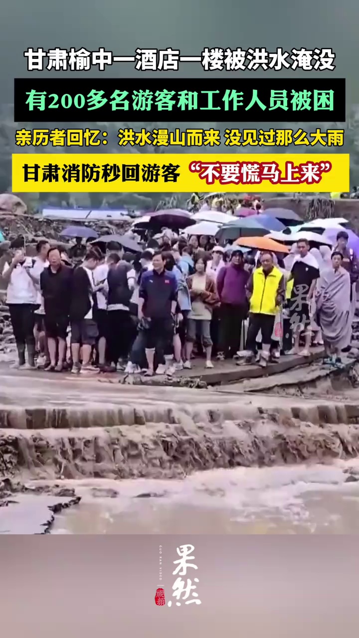 甘肃榆中一酒店一楼被洪水淹没，甘肃消防秒回游客不要慌马上来（央视新闻、看看新闻）