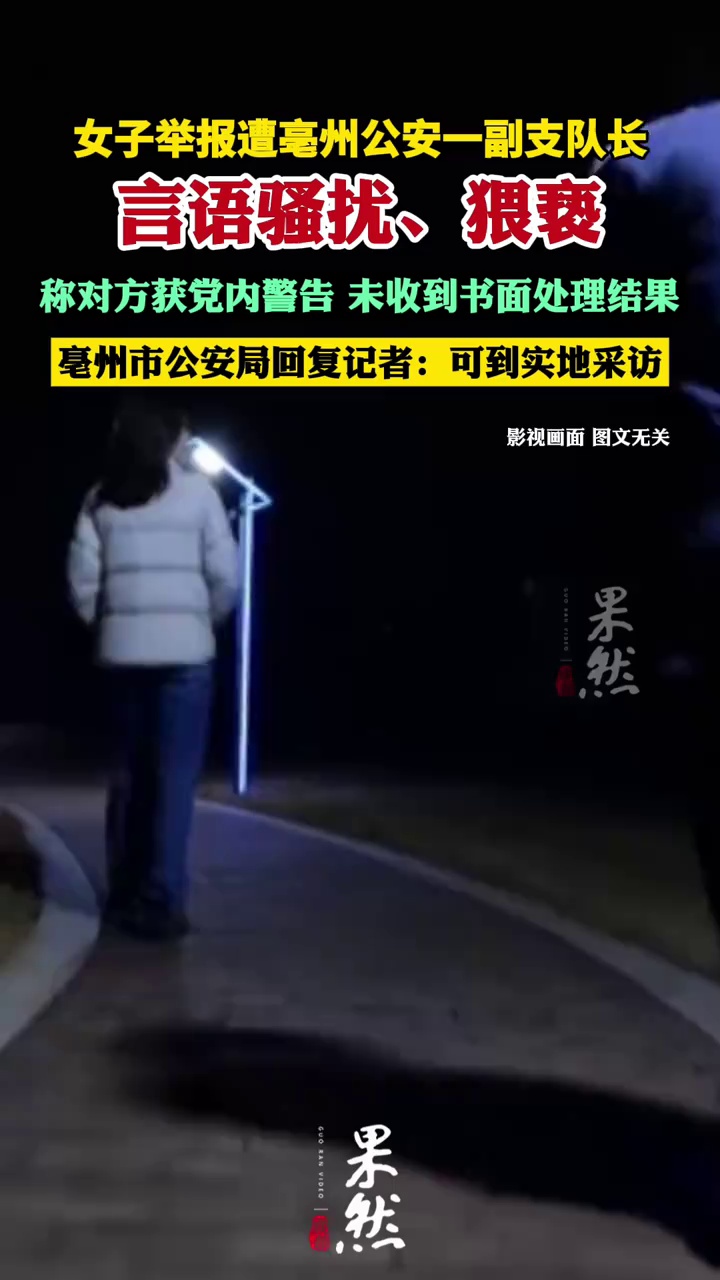 女子举报遭安徽亳州公安一副支队长言语骚扰、猥亵，“多次约吃饭，发送浴场定位请洗澡”，称对方获党内警告，未收到书面处理结果