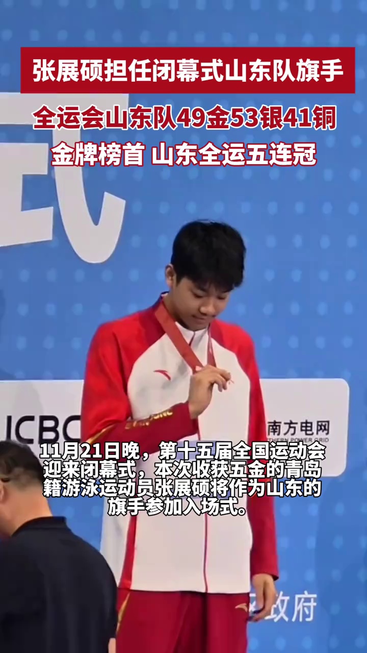 张展硕担任闭幕式山东队旗手，全运会山东队49金53银41铜，金牌数、奖牌数均居全国首位