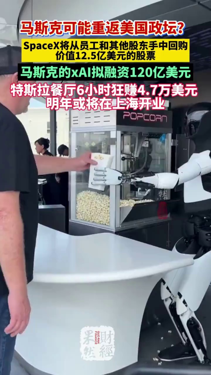 马斯克或重返美国政坛？上海明年将开特斯拉餐厅 #马斯克 #特斯拉 #spacex