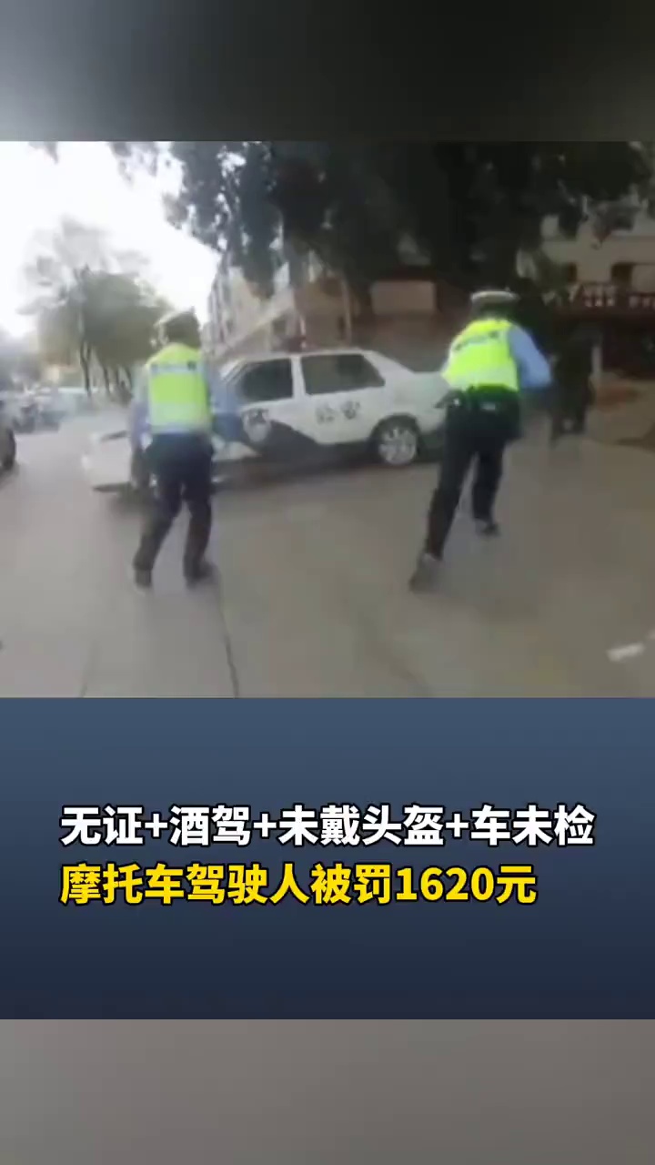 无证+酒驾+未戴头盔+车未检，摩托车驾驶人被罚1620元