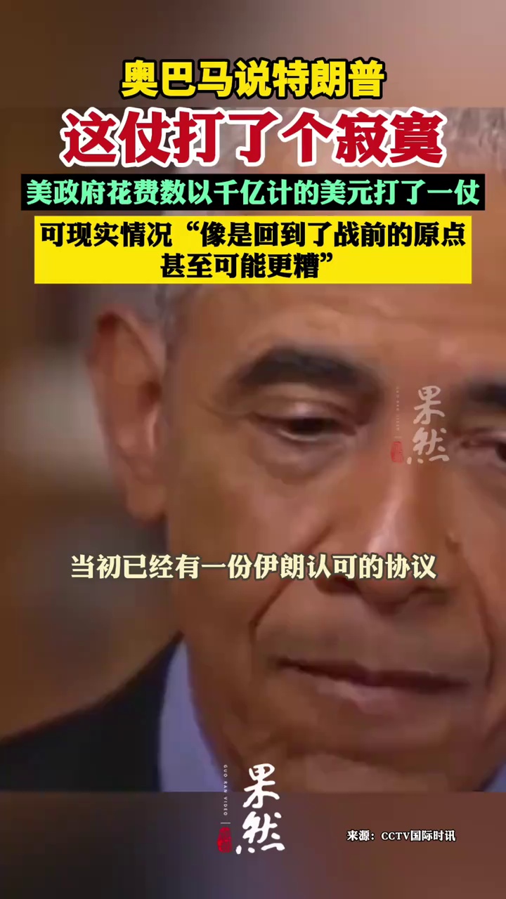 奥巴马：美国政府花费数以千亿计的美元打了一仗，可现实情况“像是回到了战前的原点，甚至可能更糟”