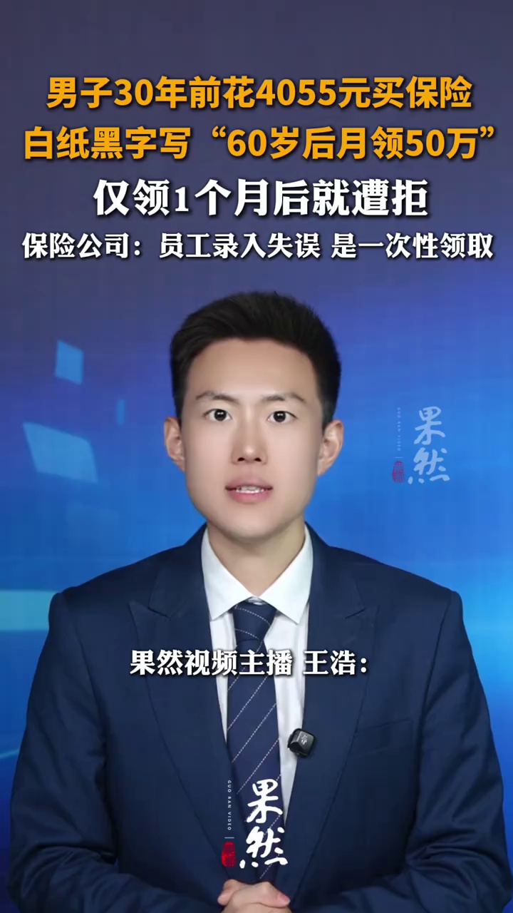 男子30年前花4055元买保险，白纸黑字写“60岁后月领50万”，仅领1个月后就遭拒，保险公司：员工录入失误 是一次性领取