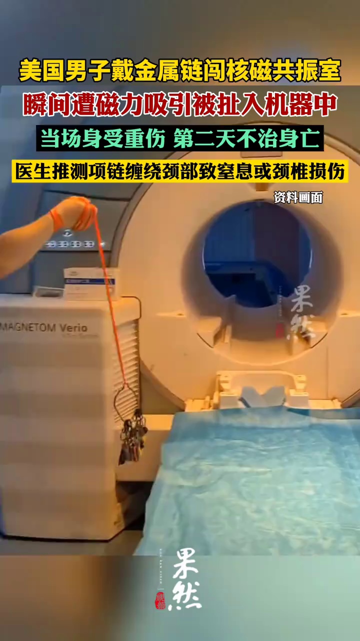 美国男子戴项链被吸入核磁共振仪身亡（潇湘晨报）