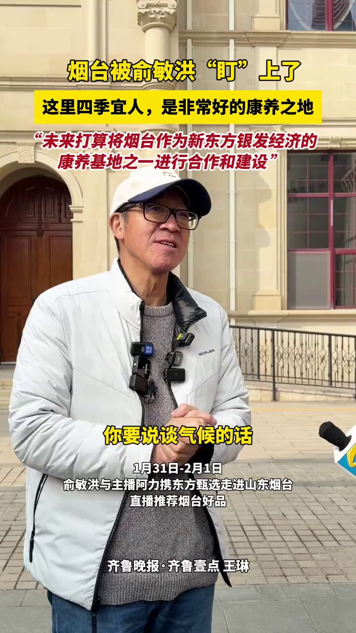 烟台被俞敏洪“盯”上了，这里四季宜人，是非常好的康养之地，“未来打算将烟台作为新东方银发经济的康养基地之一进行合作和建设 ”