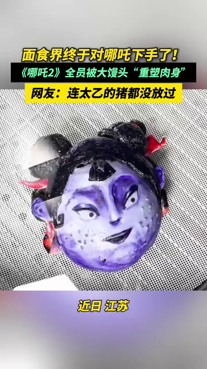 面食界终于对哪吒下手了！《哪吒2》全员被大馒头“重塑肉身”