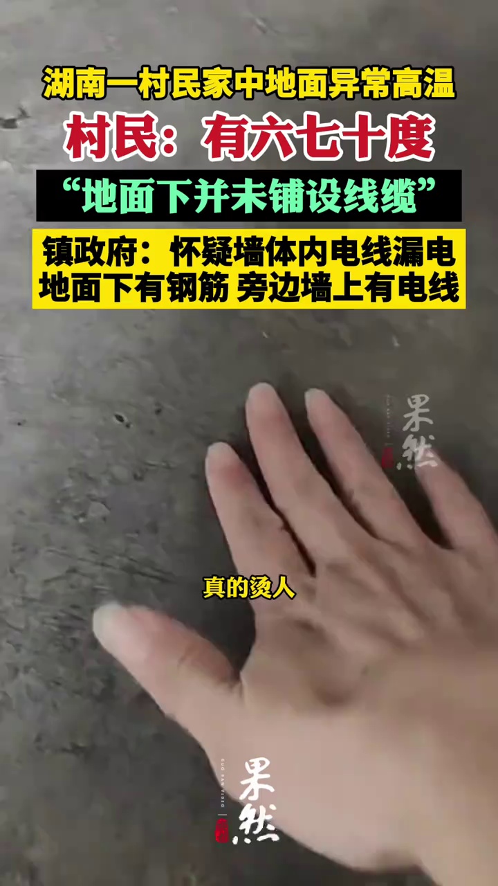 湖南一村民家中地面现异常高温，自称“有六七十度”，当地政府上门走访后回应（极目新闻）
