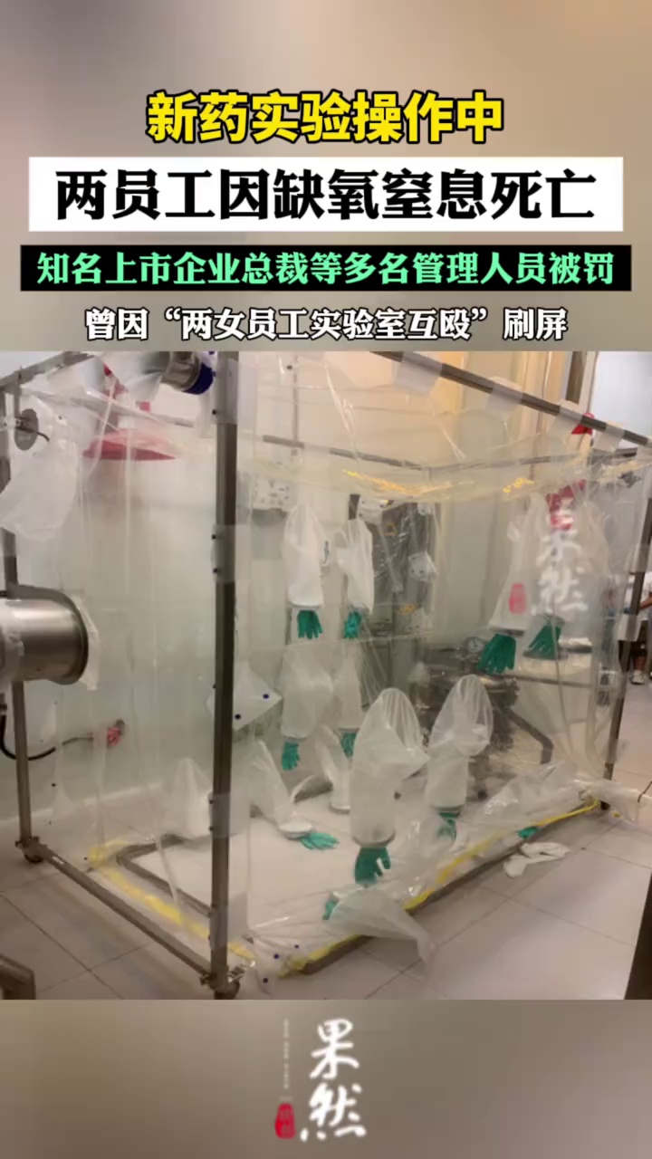 新药实验操作中两员工窒息死亡，知名上市企业总裁等多名管理人员被罚，调查报告公布；曾因“两女员工实验室互殴”刷屏（红星新闻）