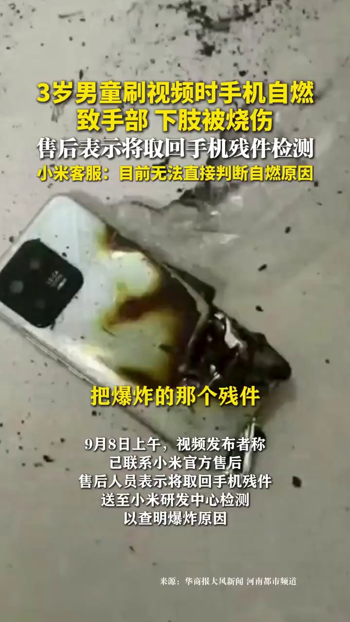 3岁男童刷视频时手机自燃，致手部下肢烧伤，售后将取回手机残件检测，小米客服回应