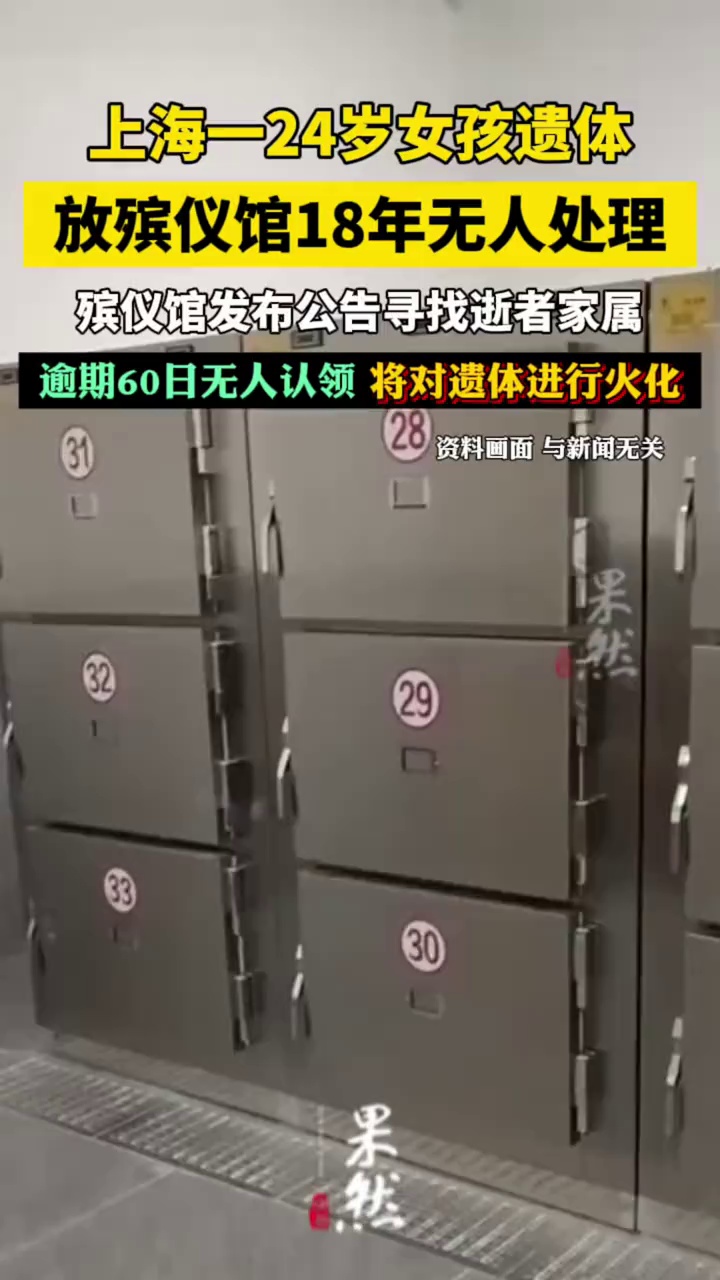 上海一24岁女孩遗体放殡仪馆18年无人处理，殡仪馆发布公告寻找逝者家属