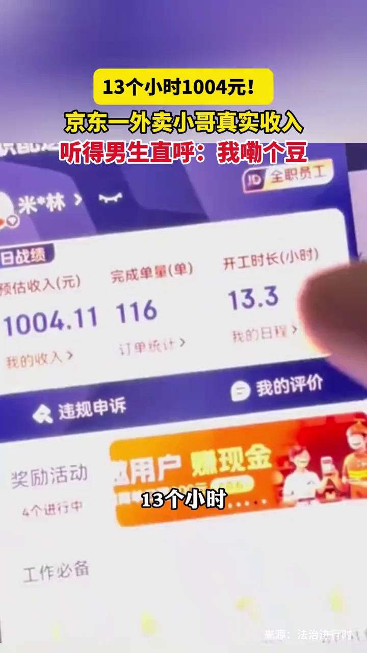13个小时1004元！京东一外卖小哥真实收入，听得男生直呼：我嘞个豆！