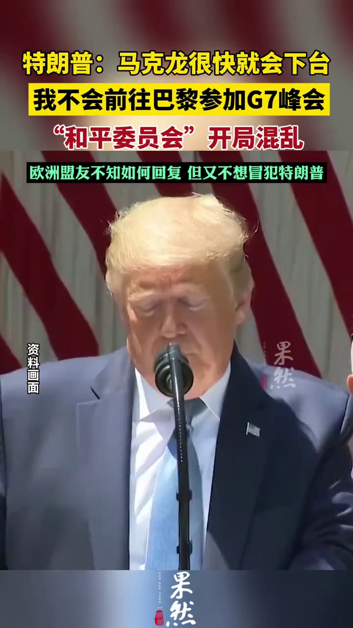 特朗普：马克龙很快就会下台……