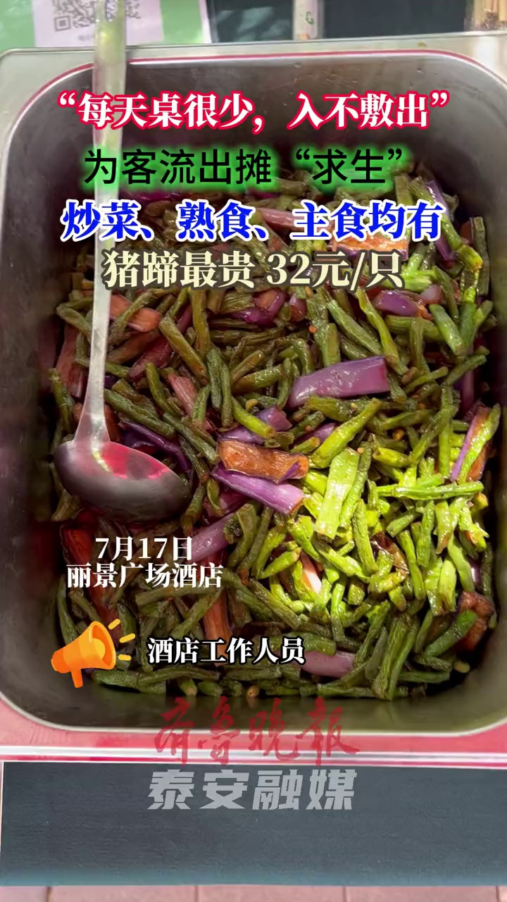 “每天桌很少，入不敷出”，#泰安星级酒店为客流出摊“求生”  ，炒菜、熟食、主食均有，猪蹄最贵 32元/只