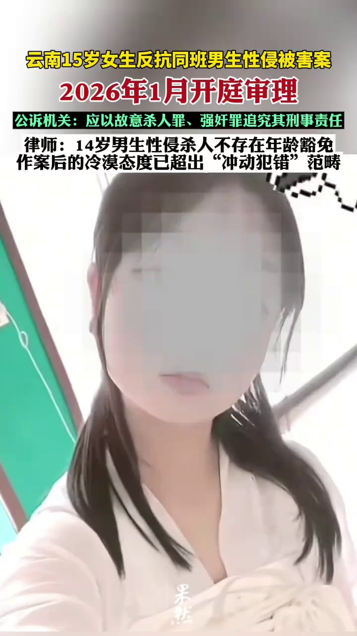 【律师：14岁男生性侵杀人不存在年龄豁免