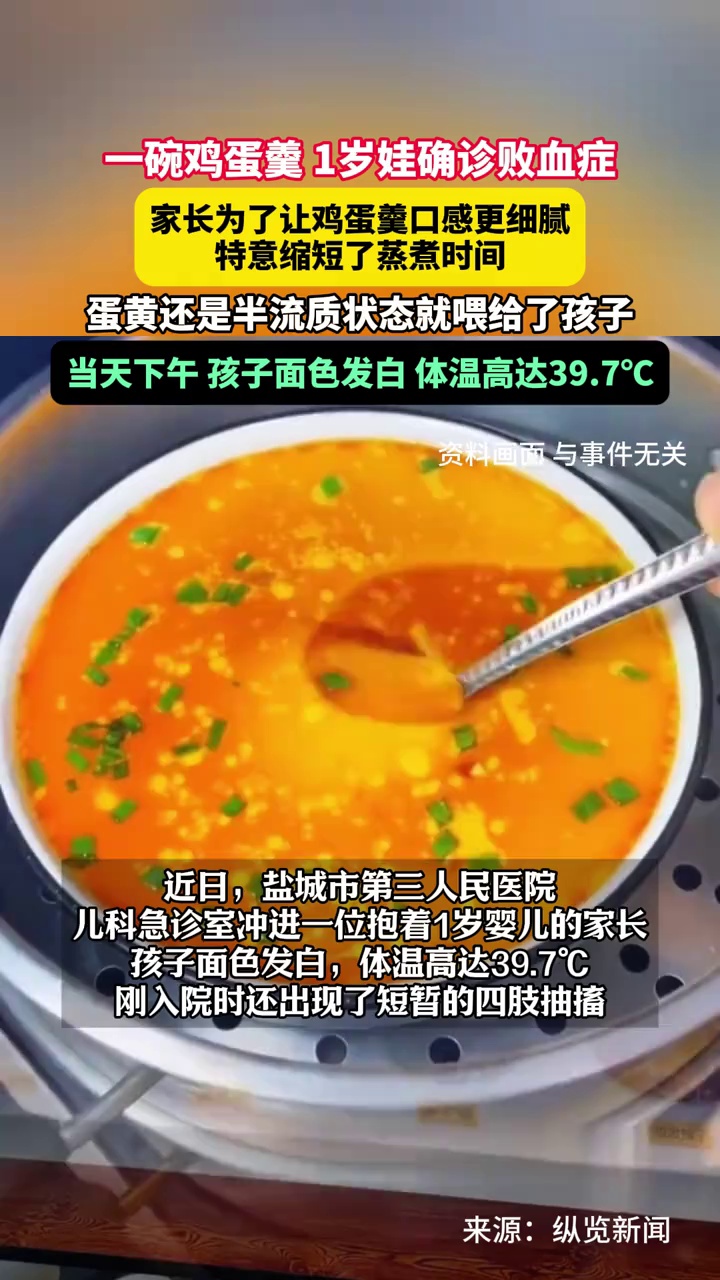一碗鸡蛋羹致1岁娃确诊败血症！为口感更细腻，缩短蒸煮时间，蛋黄半流质状态喂给了孩子