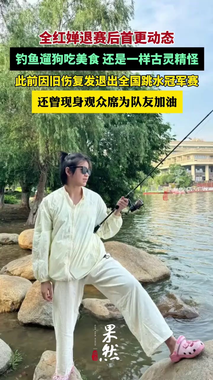 全红婵退赛后首更动态，钓鱼遛狗吃美食，还是一样古灵精怪（江南都市报、海报新闻）