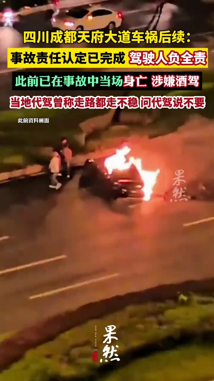 四川成都天府大道车辆碰撞事故后续：事故责任认定已完成，驾驶人邓某某负全责；此前已在事故中当场身亡，撞击瞬间车速高达160公里/小时
