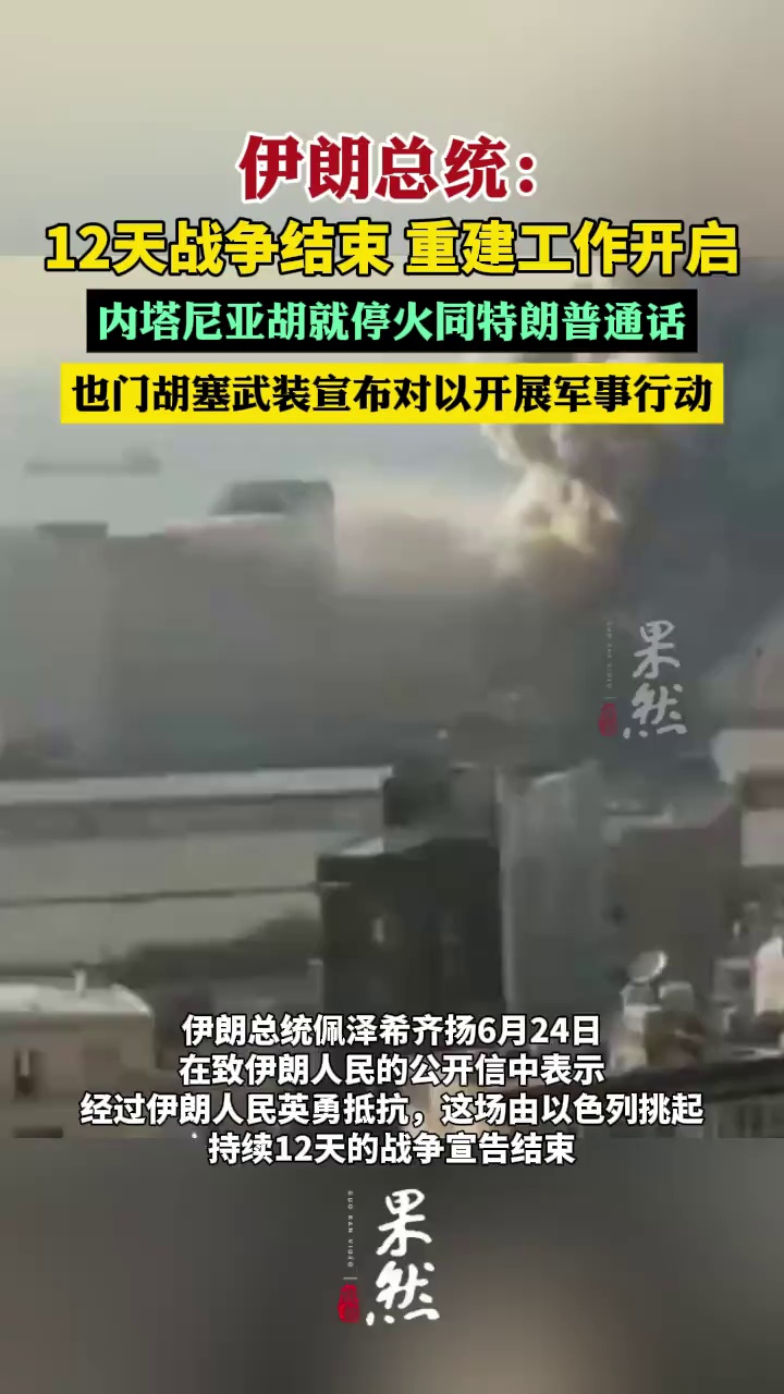 一夜过去，以伊冲突最新动态（新华社）