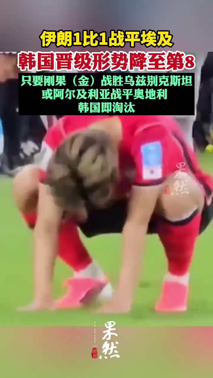 伊朗1比1战平埃及 韩国队已经站在悬崖边上