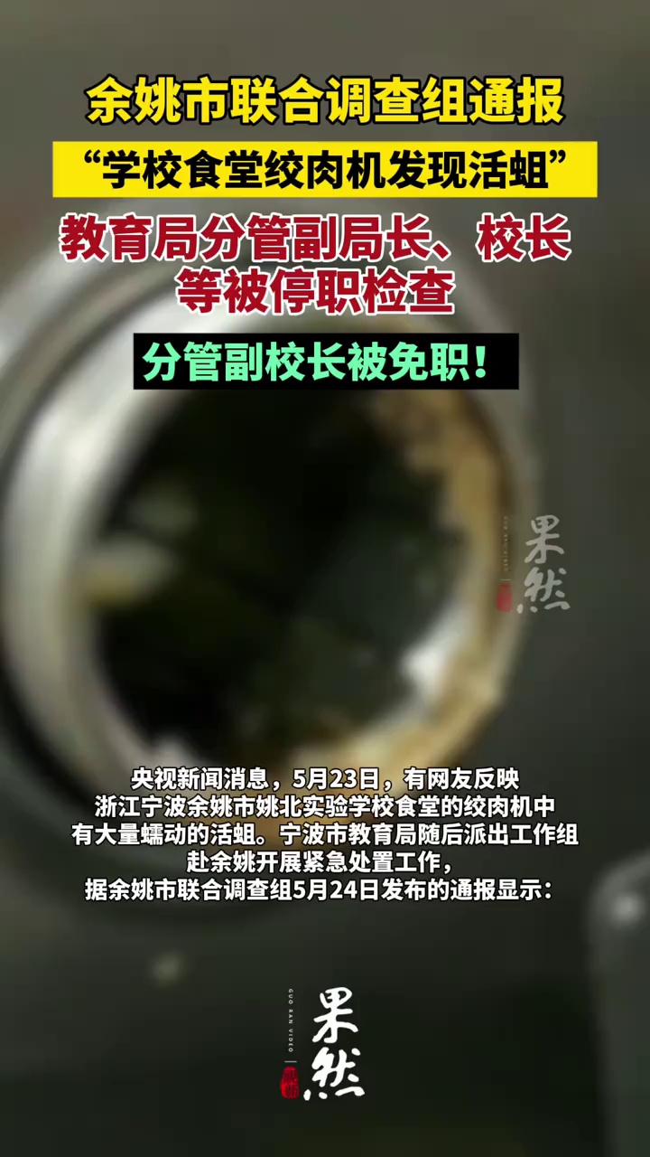 浙江一学校食堂绞肉机发现活蛆，官方再通报：对该校进行立案查处，多人被停职、免职！