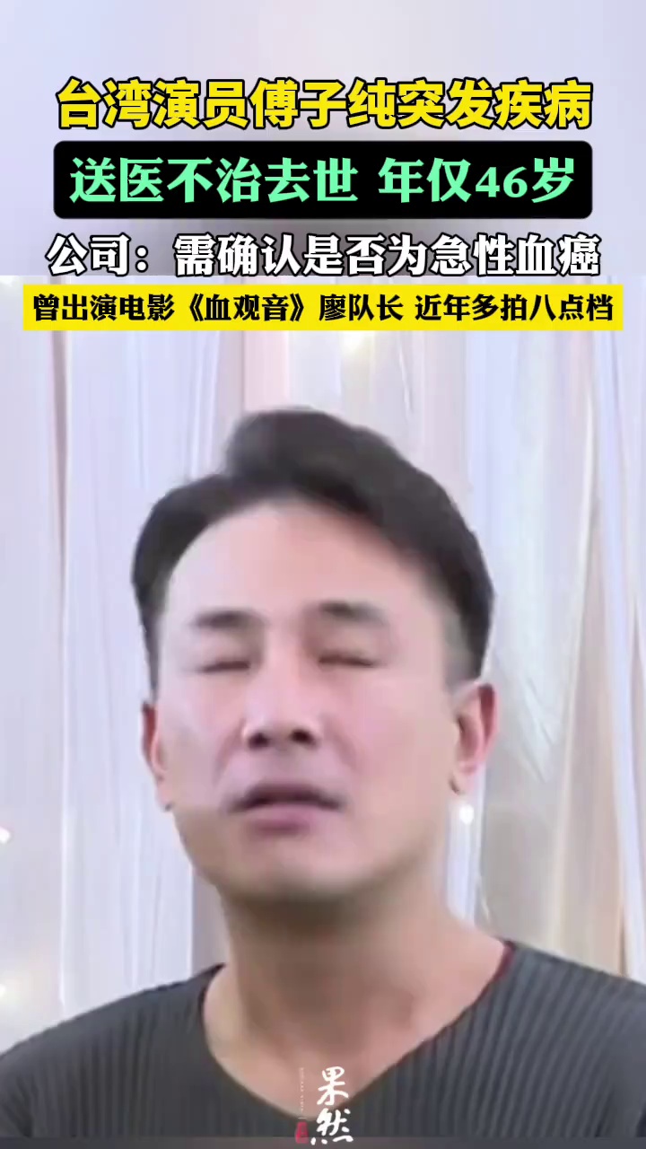 演员傅子纯突发疾病去世，年仅46岁。