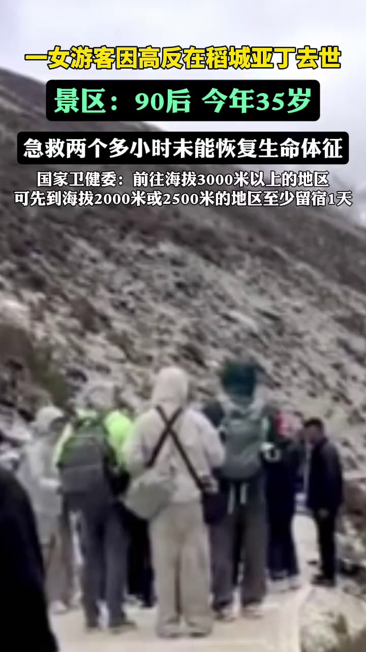 稻城亚丁景区一女游客因高反去世（上游新闻）