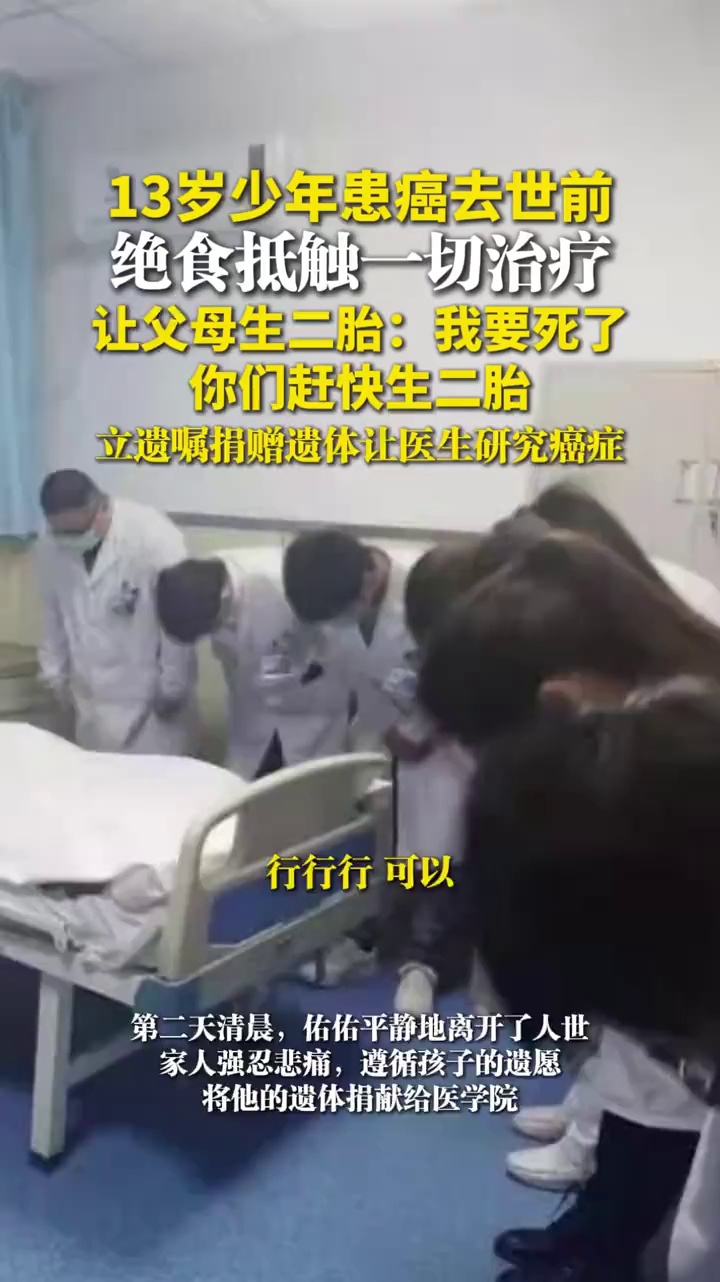 13岁少年患癌去世前，绝食抵触一切治疗，让父母生二胎：我要死了，你们赶快生二胎