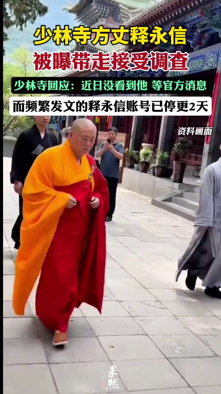 少林寺方丈释永信被曝带走接受调查，少林寺回应：近日没看到他，等官方消息（江南都市报）