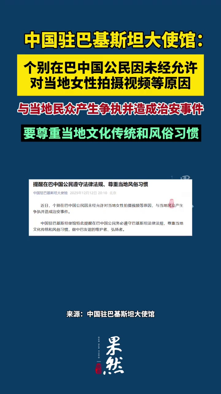 中国驻巴基斯坦大使馆：个别在巴中国公民因未经允许对当地女性拍摄视频等原因，与当地民众产生争执并造成治安事件