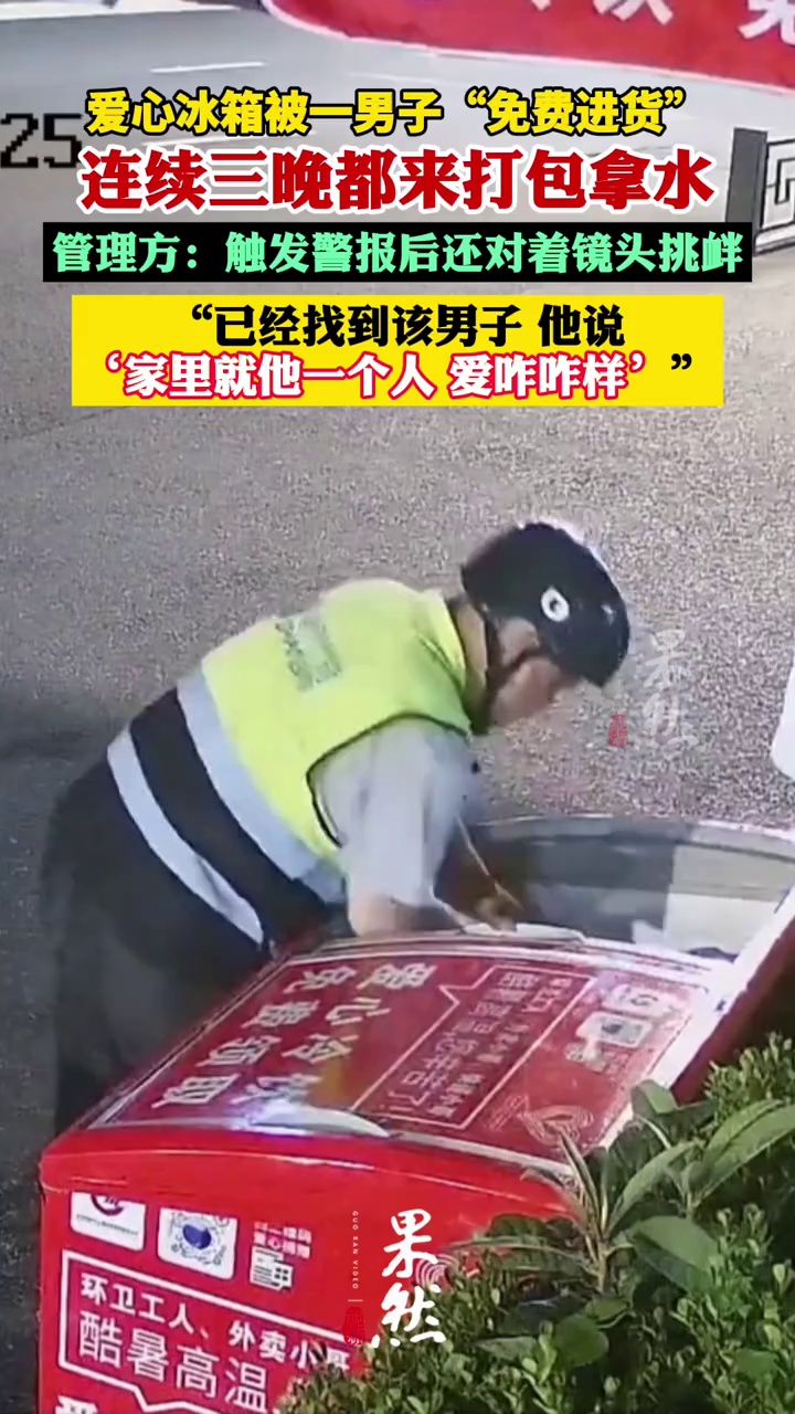 杭州爱心冰箱被一男子“免费进货”，管理方：连续三晚都来打包拿水，触发警报后还对着镜头挑衅（上游新闻）