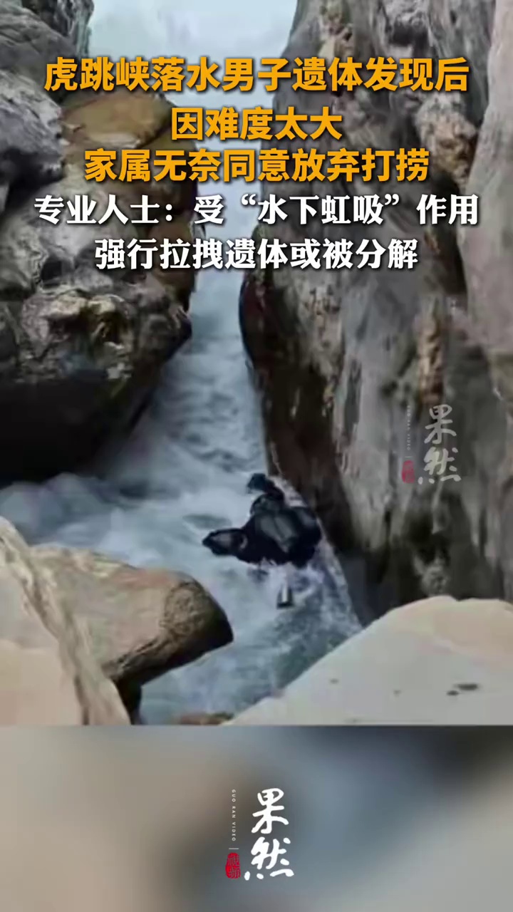 虎跳峡落水男子遗体发现后，因难度太大，家属无奈同意放弃打捞