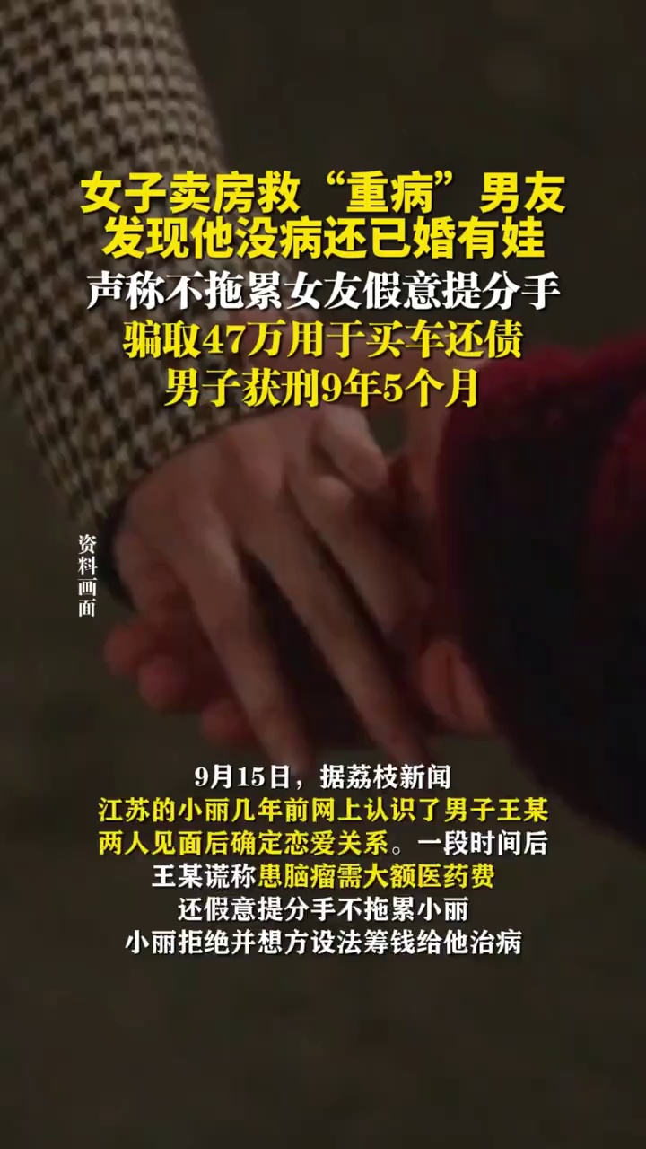 女子卖房救“重病”男友，发现他没病还已婚有娃，最终男子获刑9年5个月！