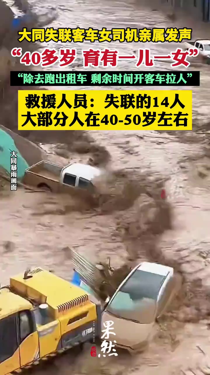 大同失联客车女司机亲属发声（极目新闻）