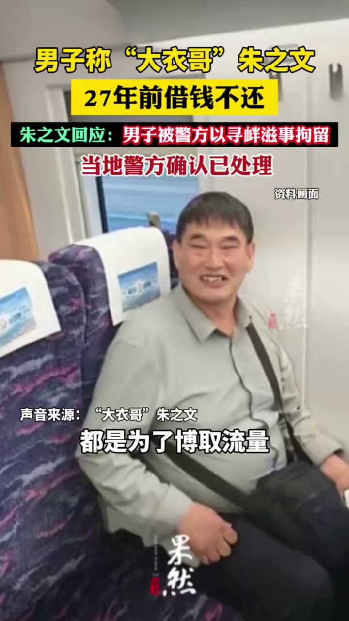 “大衣哥”朱之文回应男子称其27年前借钱不还：男子被警方以寻衅滋事拘留；当地警方确认已处理