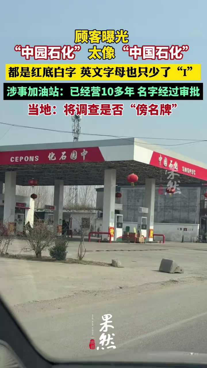 顾客曝光“中园石化”太像“中国石化”，涉事加油站称名字经过审批，当地：将调查是否“傍名牌”