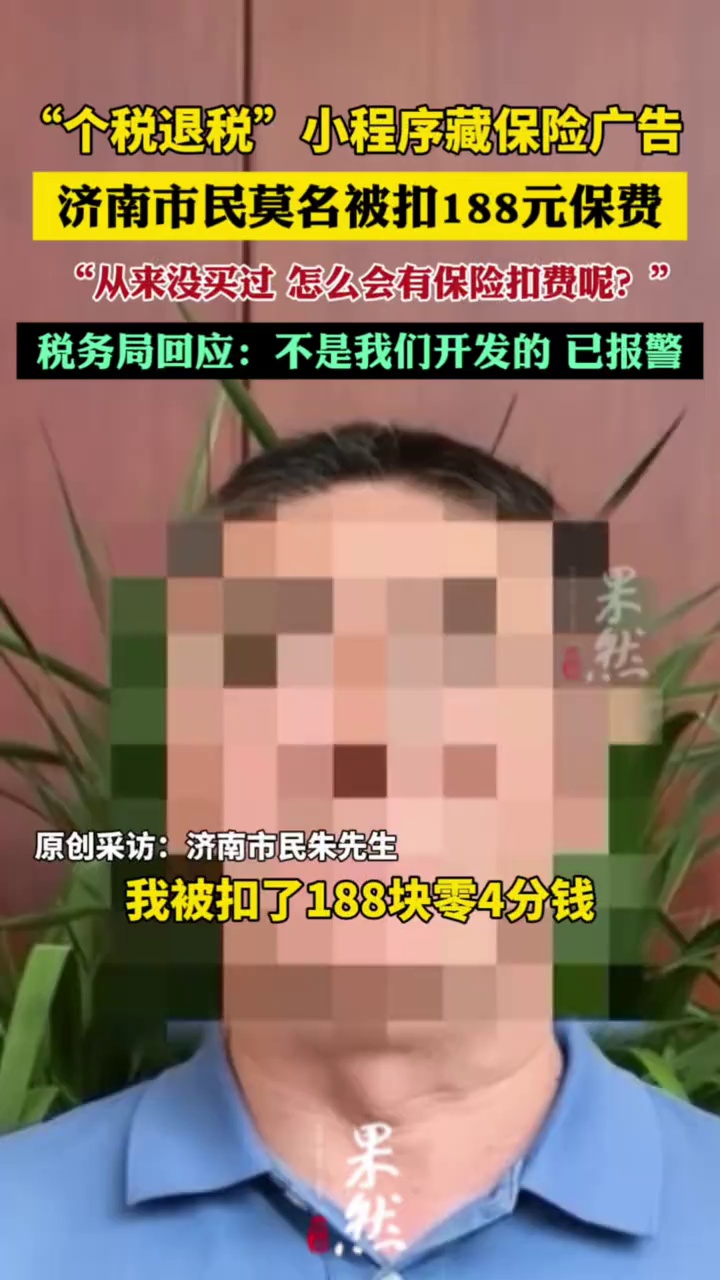 “个税退税”小程序藏保险广告，济南市民莫名被扣188元保费。税务局回应：不是我们开发的，已报警